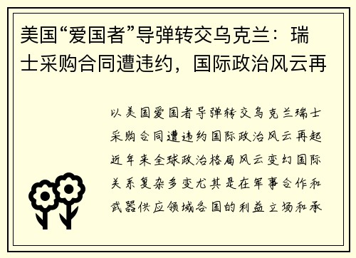 美国“爱国者”导弹转交乌克兰：瑞士采购合同遭违约，国际政治风云再起