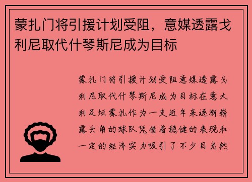 蒙扎门将引援计划受阻，意媒透露戈利尼取代什琴斯尼成为目标