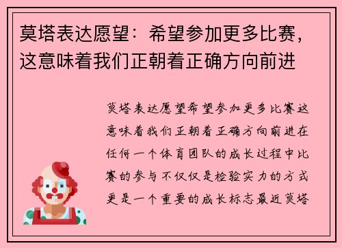 莫塔表达愿望：希望参加更多比赛，这意味着我们正朝着正确方向前进