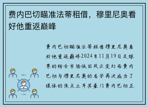 费内巴切瞄准法蒂租借，穆里尼奥看好他重返巅峰
