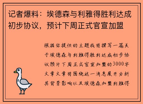 记者爆料：埃德森与利雅得胜利达成初步协议，预计下周正式官宣加盟