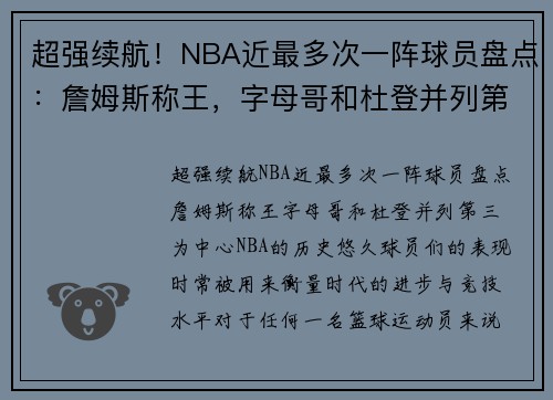 超强续航！NBA近最多次一阵球员盘点：詹姆斯称王，字母哥和杜登并列第三