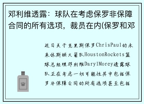 邓利维透露：球队在考虑保罗非保障合同的所有选项，裁员在内(保罗和邓肯关系好吗)