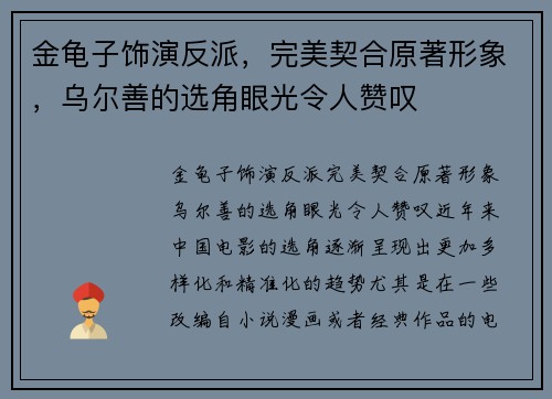 金龟子饰演反派，完美契合原著形象，乌尔善的选角眼光令人赞叹