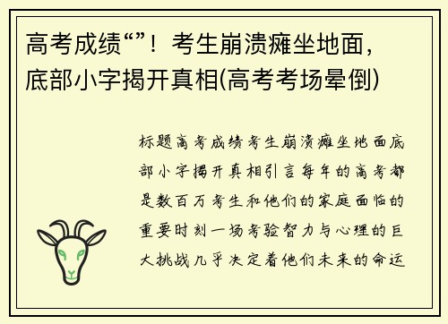 高考成绩“”！考生崩溃瘫坐地面，底部小字揭开真相(高考考场晕倒)