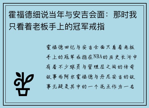 霍福德细说当年与安吉会面：那时我只看着老板手上的冠军戒指