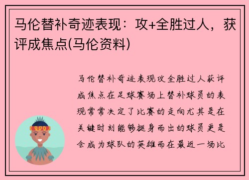 马伦替补奇迹表现：攻+全胜过人，获评成焦点(马伦资料)