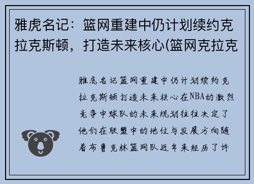 雅虎名记：篮网重建中仍计划续约克拉克斯顿，打造未来核心(篮网克拉克斯顿复出)