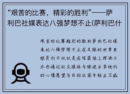 “艰苦的比赛，精彩的胜利”——萨利巴社媒表达八强梦想不止(萨利巴什么水平)
