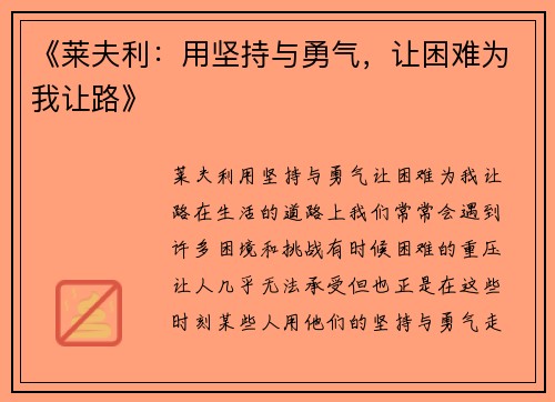 《莱夫利：用坚持与勇气，让困难为我让路》