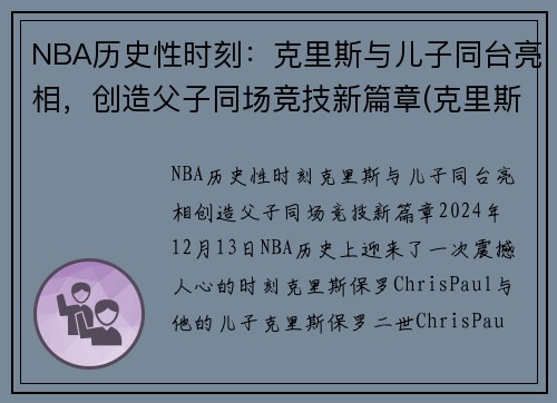 NBA历史性时刻：克里斯与儿子同台亮相，创造父子同场竞技新篇章(克里斯对儿子说的话)