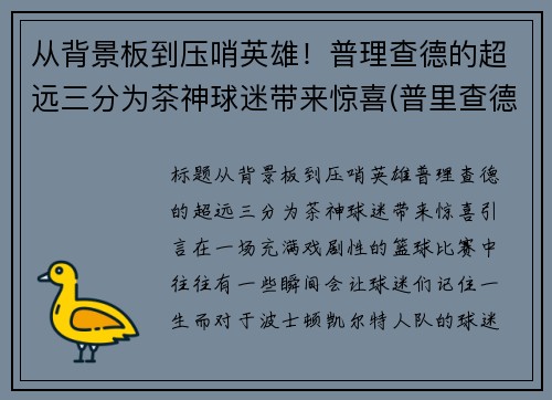从背景板到压哨英雄！普理查德的超远三分为茶神球迷带来惊喜(普里查德潜力)