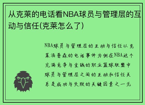 从克莱的电话看NBA球员与管理层的互动与信任(克莱怎么了)