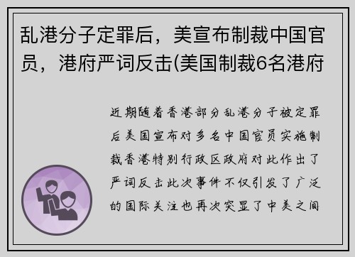 乱港分子定罪后，美宣布制裁中国官员，港府严词反击(美国制裁6名港府官员是谁)