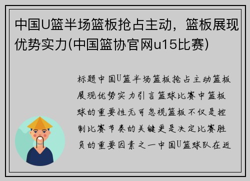 中国U篮半场篮板抢占主动，篮板展现优势实力(中国篮协官网u15比赛)