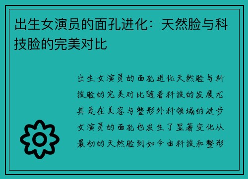出生女演员的面孔进化：天然脸与科技脸的完美对比