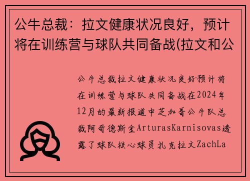 公牛总裁：拉文健康状况良好，预计将在训练营与球队共同备战(拉文和公牛合同)
