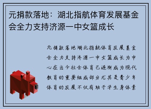 元捐款落地：湖北指航体育发展基金会全力支持济源一中女篮成长