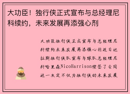 大功臣！独行侠正式宣布与总经理尼科续约，未来发展再添强心剂