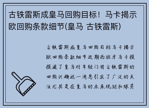 古铁雷斯成皇马回购目标！马卡揭示欧回购条款细节(皇马 古铁雷斯)