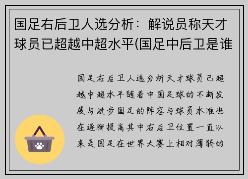 国足右后卫人选分析：解说员称天才球员已超越中超水平(国足中后卫是谁)