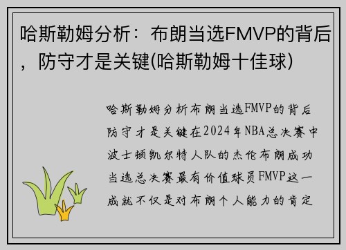 哈斯勒姆分析：布朗当选FMVP的背后，防守才是关键(哈斯勒姆十佳球)