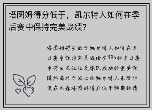 塔图姆得分低于，凯尔特人如何在季后赛中保持完美战绩？
