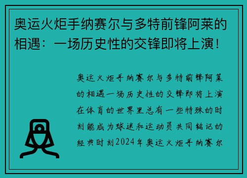 奥运火炬手纳赛尔与多特前锋阿莱的相遇：一场历史性的交锋即将上演！