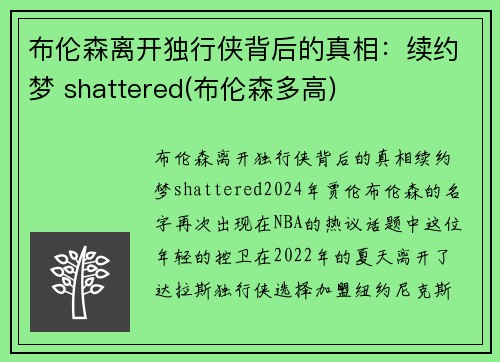布伦森离开独行侠背后的真相：续约梦 shattered(布伦森多高)