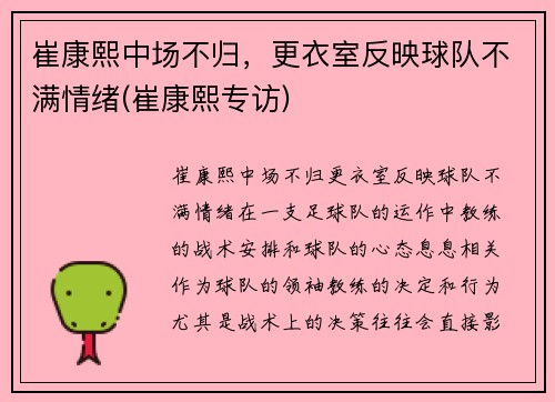 崔康熙中场不归，更衣室反映球队不满情绪(崔康熙专访)