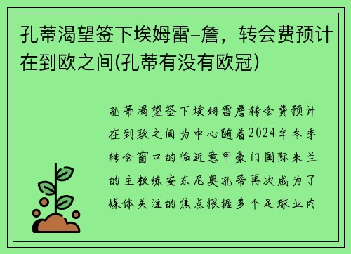 孔蒂渴望签下埃姆雷-詹，转会费预计在到欧之间(孔蒂有没有欧冠)