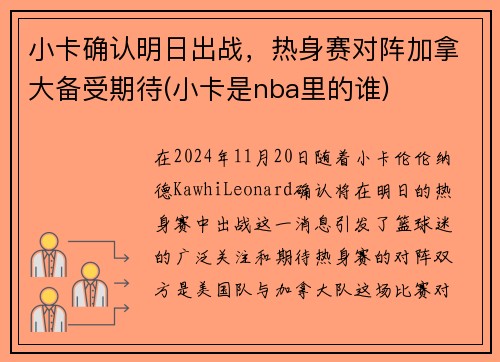 小卡确认明日出战，热身赛对阵加拿大备受期待(小卡是nba里的谁)