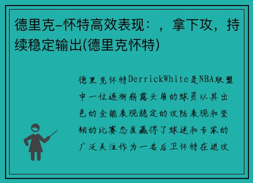 德里克-怀特高效表现：，拿下攻，持续稳定输出(德里克怀特)