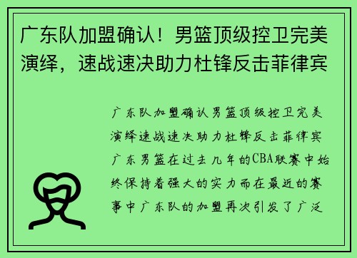 广东队加盟确认！男篮顶级控卫完美演绎，速战速决助力杜锋反击菲律宾