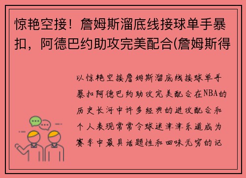 惊艳空接！詹姆斯溜底线接球单手暴扣，阿德巴约助攻完美配合(詹姆斯得知阿德去篮网)