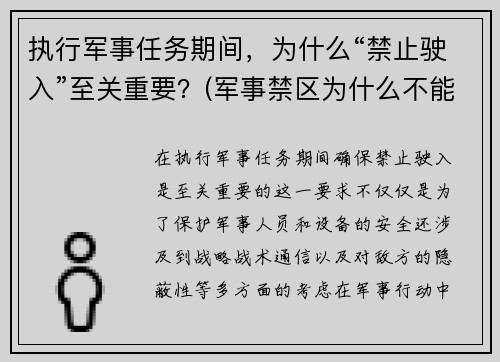 执行军事任务期间，为什么“禁止驶入”至关重要？(军事禁区为什么不能拍照)