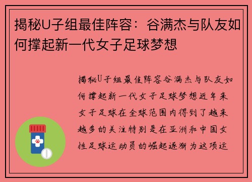 揭秘U子组最佳阵容：谷满杰与队友如何撑起新一代女子足球梦想