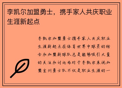 李凯尔加盟勇士，携手家人共庆职业生涯新起点
