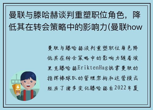 曼联与滕哈赫谈判重塑职位角色，降低其在转会策略中的影响力(曼联howard)