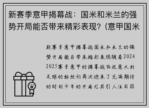 新赛季意甲揭幕战：国米和米兰的强势开局能否带来精彩表现？(意甲国米对米兰)