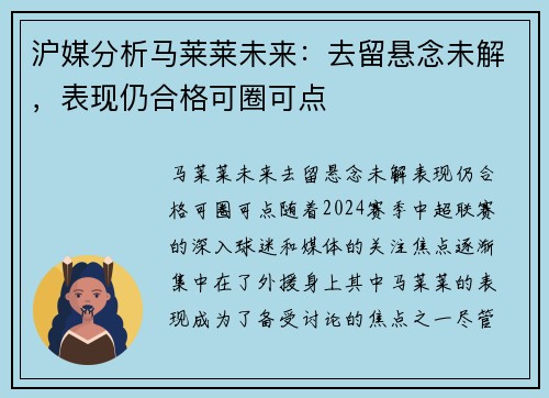 沪媒分析马莱莱未来：去留悬念未解，表现仍合格可圈可点