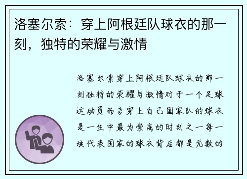 洛塞尔索：穿上阿根廷队球衣的那一刻，独特的荣耀与激情