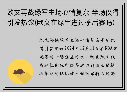 欧文再战绿军主场心情复杂 半场仅得引发热议(欧文在绿军进过季后赛吗)