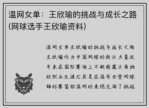 温网女单：王欣瑜的挑战与成长之路(网球选手王欣瑜资料)
