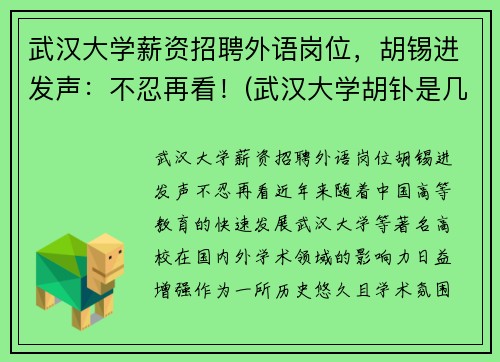 武汉大学薪资招聘外语岗位，胡锡进发声：不忍再看！(武汉大学胡钋是几级教授)
