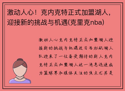 激动人心！克内克特正式加盟湖人，迎接新的挑战与机遇(克里克nba)