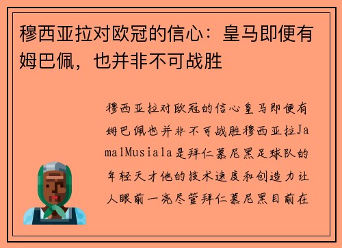 穆西亚拉对欧冠的信心：皇马即便有姆巴佩，也并非不可战胜