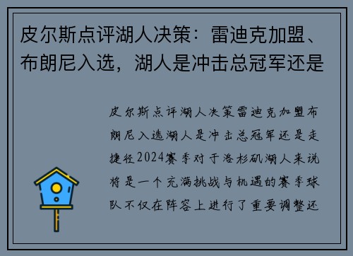 皮尔斯点评湖人决策：雷迪克加盟、布朗尼入选，湖人是冲击总冠军还是走捷径？