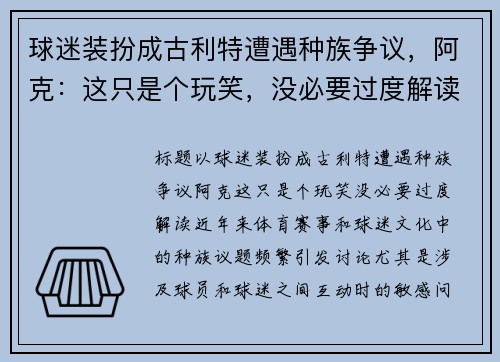 球迷装扮成古利特遭遇种族争议，阿克：这只是个玩笑，没必要过度解读