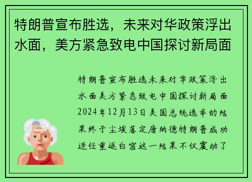 特朗普宣布胜选，未来对华政策浮出水面，美方紧急致电中国探讨新局面